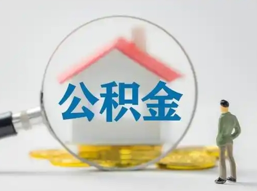 黔南吉安住房公积金怎么提取（吉安市住房公积金）